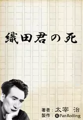 織田君の死