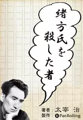 緒方氏を殺した者