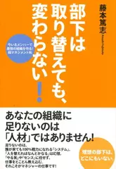 部下は取り替えても、変わらない!