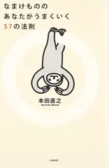 なまけもののあなたがうまくいく57の法則
