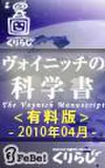 ヴォイニッチの科学書　有料版　2010年4月