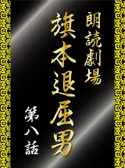 朗読劇場　旗本退屈男　第八話　日光に現れた退屈男