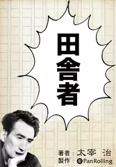 田舎者