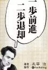 一歩前進二歩退却