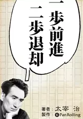 一歩前進二歩退却