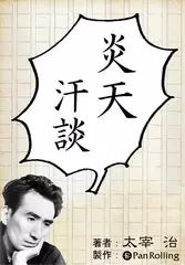 炎天汗談