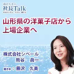 『山形県の洋菓子店から上場企業へ』（株式会社シベール）|　藤沢久美の社長Talk
