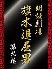 朗読劇場　旗本退屈男　第九話　江戸に帰った退屈男