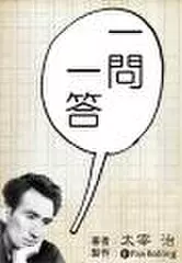一問一答