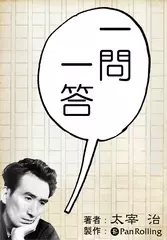 一問一答