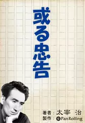 或る忠告
