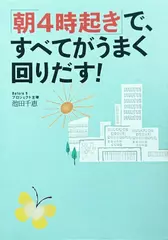 「朝4時起き」で、すべてがうまく回りだす！