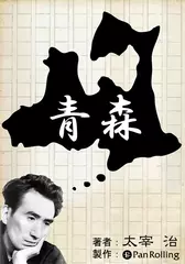 青森