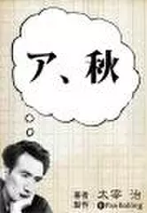 ア、秋