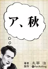 ア、秋