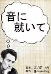 音に就いて