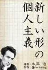 新しい形の個人主義