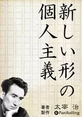 新しい形の個人主義
