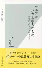 ウェブはバカと暇人のもの