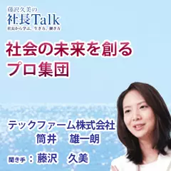 『社会の未来を創るプロ集団』（テックファーム株式会社）|　藤沢久美の社長Talk