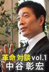 上田渉の革命対談第1回　中谷彰宏×上田渉「疑問革命」