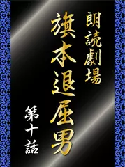 朗読劇場　旗本退屈男　第十話　幽霊を買った退屈男