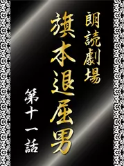朗読劇場　旗本退屈男　第十一話　千代田城へ乗り込んだ退屈男