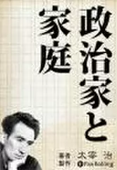 政治家と家庭