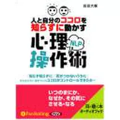 人と自分のココロを知らずに動かす　NLP心理操作術