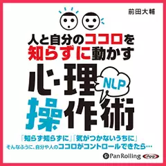 人と自分のココロを知らずに動かす　NLP心理操作術