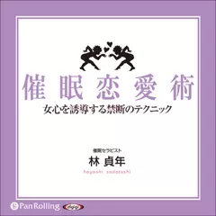 催眠恋愛術