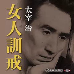 女人訓戒