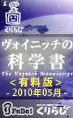 ヴォイニッチの科学書　有料版　2010年5月