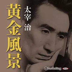 黄金風景