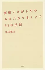 面倒くさがりやのあなたがうまくいく55の法則