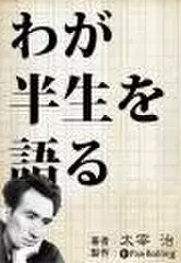 わが半生を語る