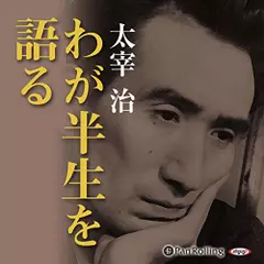 わが半生を語る