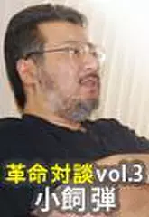 上田渉の革命対談第3回　小飼弾×上田渉「読書革命」