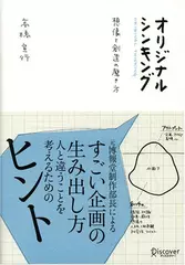 オリジナルシンキング
