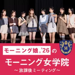 モーニング娘。’２６のモーニング女学院　〜放課後ミーティング〜