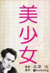 美少女