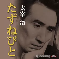 たずねびと