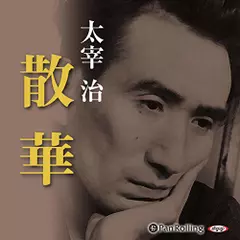 散華