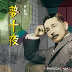 夢十夜