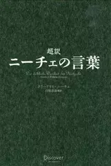 超訳　ニーチェの言葉
