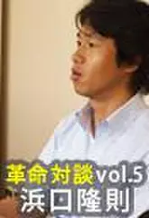 上田渉の革命対談第5回　浜口隆則×上田渉「起業革命」