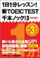 1日1分レッスン！　新TOEIC　TEST　千本ノック！3