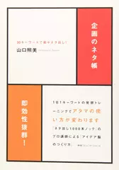 企画のネタ帳　30キーワードで楽々ネタ出し！