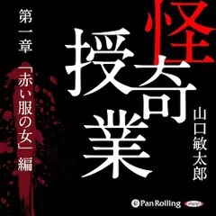 怪奇授業　第一章　「赤い服の女」編