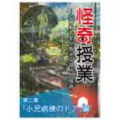 怪奇授業　第二章　「小児病棟のドア」編